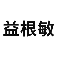 益根敏