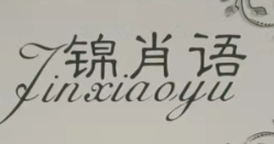 锦肖语