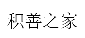 积善之家/JISHANZHIJIA