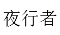 夜行者/Night stalker