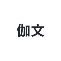 伽文