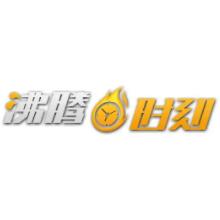沸腾时刻