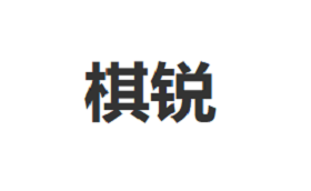 棋锐