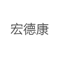 宏德康