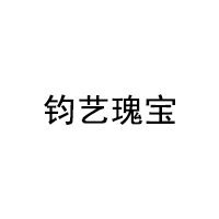 钧艺瑰宝