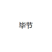 毕节