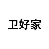 卫好家