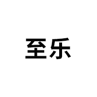 至乐/ZHILE