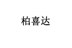 柏喜达