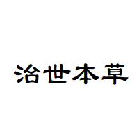 治世本草