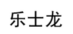 乐士龙/loslon