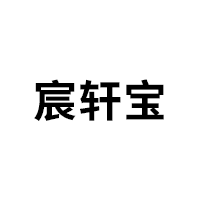 宸轩宝