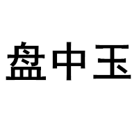 盘中玉