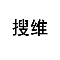 搜维/SouWei