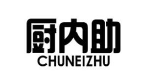 厨内助