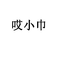 哎小巾