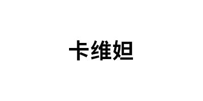 卡维妲
