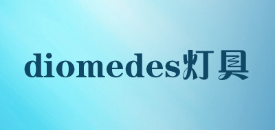 diomedes灯具