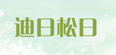 迪日松日