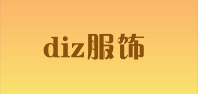 diz服饰