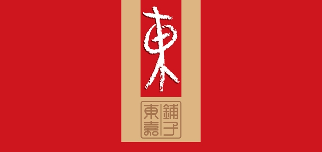 东嘉铺子