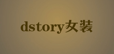 dstory女装