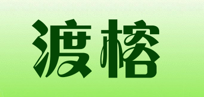 渡榕