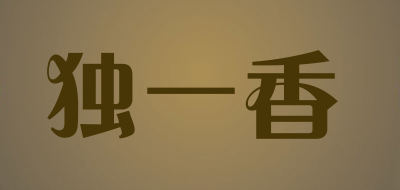 独一香