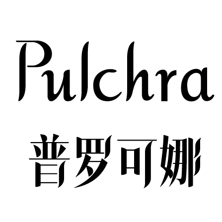 普罗可娜