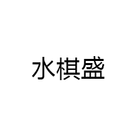 水棋盛