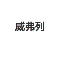 威弗列
