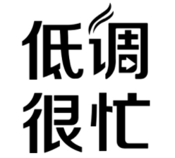 低调很忙