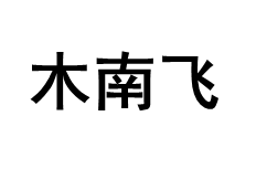 木南飞