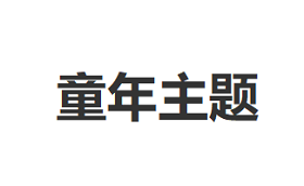 童年主题
