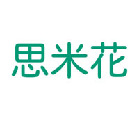 思米花