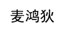 麦鸿狄