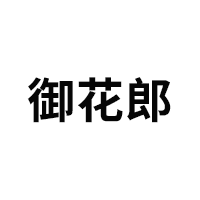 御花郎