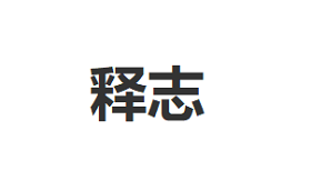 释志