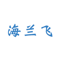 海兰飞