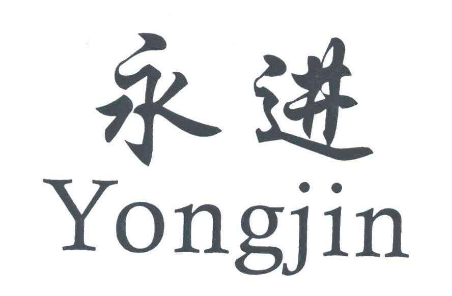 永进