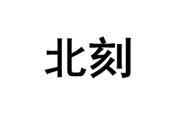 北刻/BEIKE