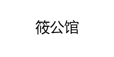 筱公馆