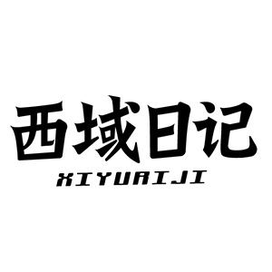 西域日记