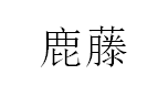 鹿藤