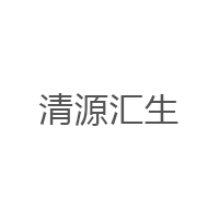 清源汇生