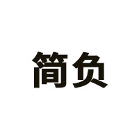 简负