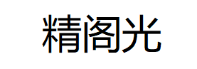 精阁光