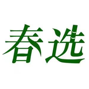 春选