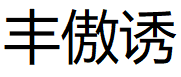 丰傲诱/Fengaoyou