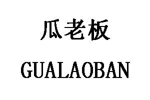 瓜老板/GUALAOBAN